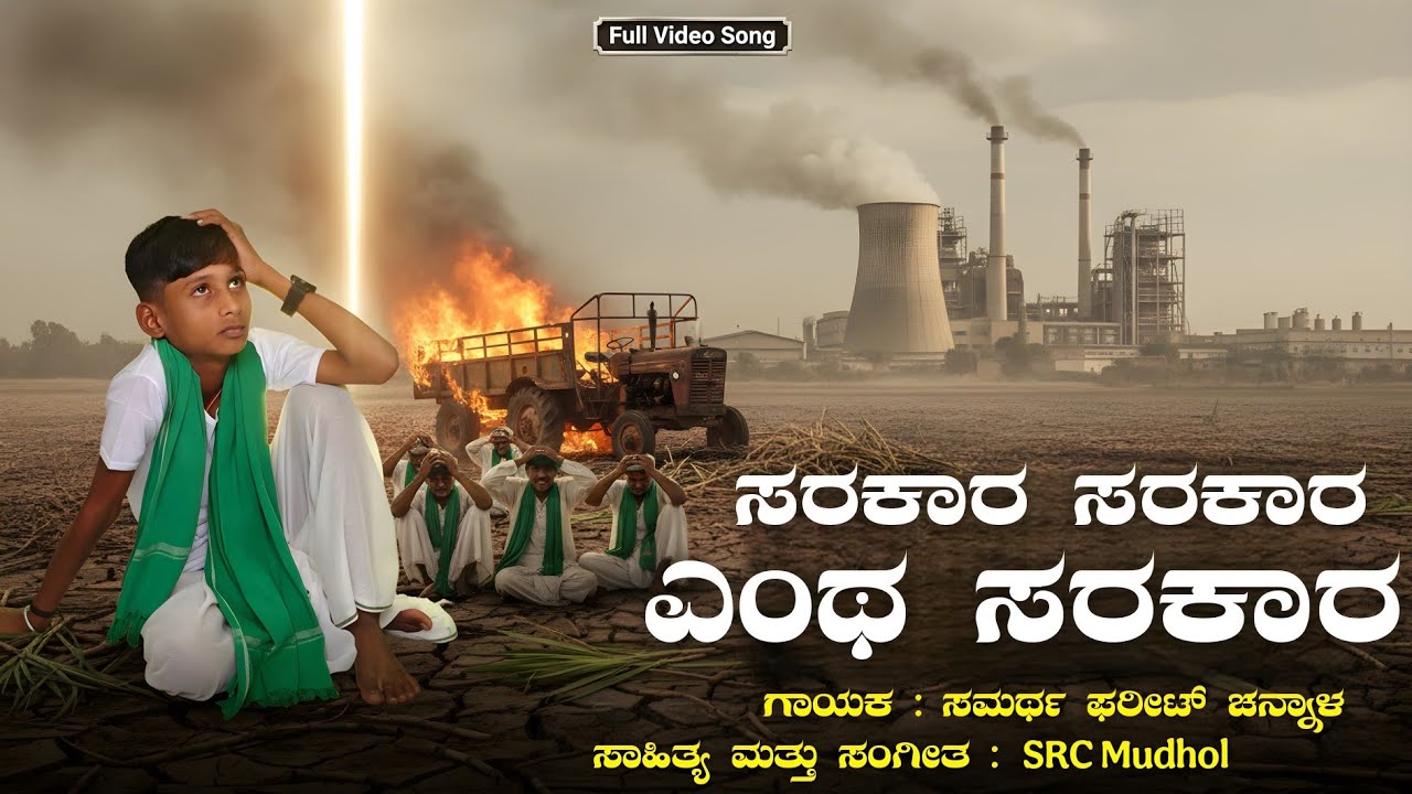 ಸರಕಾರ ಸರಕಾರ ಎಂಥ ಸರಕಾರ | ಹೊಸ ರೈತ ಗೀತೆ | ಸಮರ್ಥ ಫರೀಟ್ ಚನ್ನಾಳ #ರೈತ #ರೈತರ #ರೈತರಿಗೆ #ರೈತರು #ರೈತರಖಾತೆ 