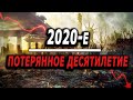 Мы входим в &quot;Потерянное десятилетие&quot; - экономический кризис 2020-х годов.