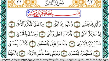 سورة الليل مكتوبة مفتاح السلطني برواية رويس عن يعقوب الحضرمي