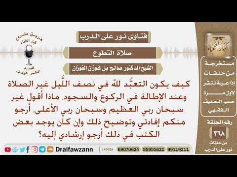 كيف يكون التعبد لله في نصف الليل غير الصلاة، وعند الإطالة في الركوع والسجود، ماذا أقول؟ صالح الفوزان