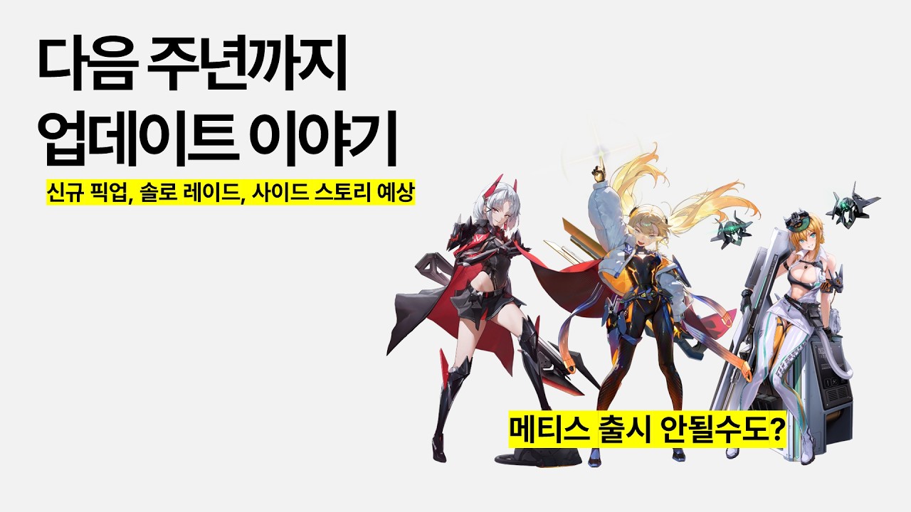 다음 주년 이벤트까지 업데이트 이야기