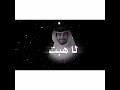 حبك خذاني للعنى طال الجفى عبدالله ال فروان سلطان الفهادي 2023