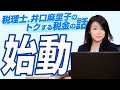 【自己紹介】税理士、井口麻里子です！トクする税金の話、スタートします！