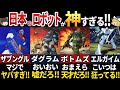 【ゆっくり解説】ガンダム以外も熱い！最高すぎる80年代のリアルロボットアニメ7選