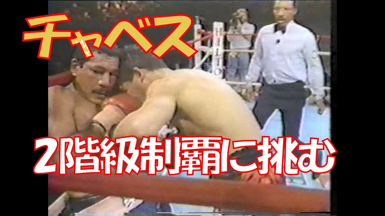 チャベス2階級制覇】 フリオ・セサール・チャベス vs エドウィン 