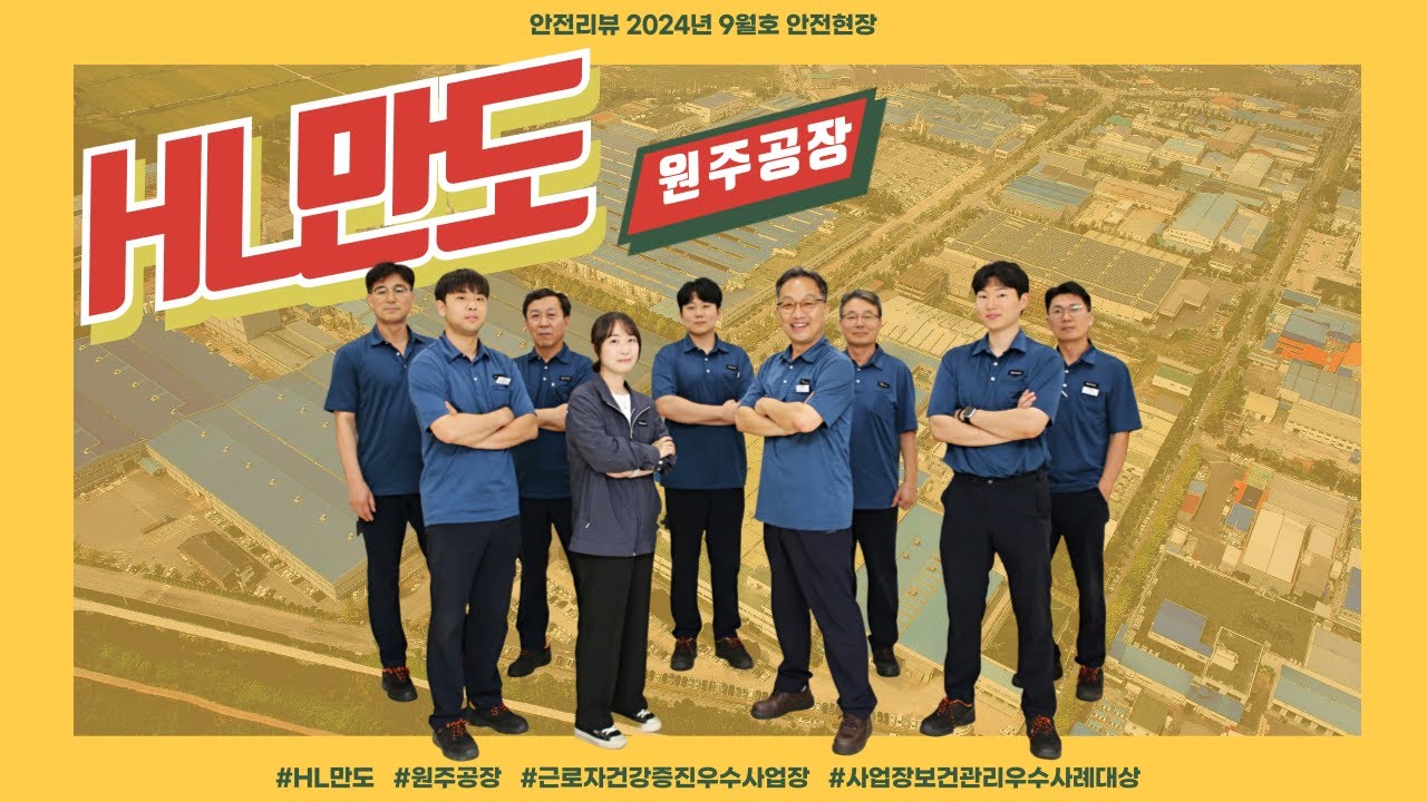 HL만도 원주공장 _ 안전리뷰 2024년 9월호 안전현장 인터뷰 - YouTube