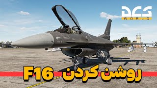 روشن کردن موتور اف 16، خیلی راحت و ساده یاد بگیر🤩 | DCS World