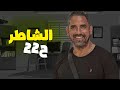 حصريا مسلسل الشاطر للنجم امير كرارة 2025 الحلقة 22
