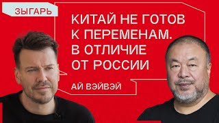 Ай Вэйвэй о Навальном, искусственном интеллекте и двойных стандартах Запада