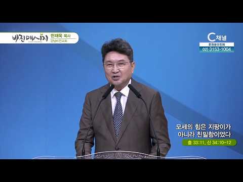 Pastor Han Jae-wook of Gangnam Vision Church | Moses’ Strength Was Not His Staff, But His Intimac...