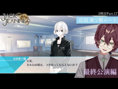 【ジャックジャンヌ】最終公演へ向けて。白田先輩と向き合う Part.17【よなが/#新人Vtuber】