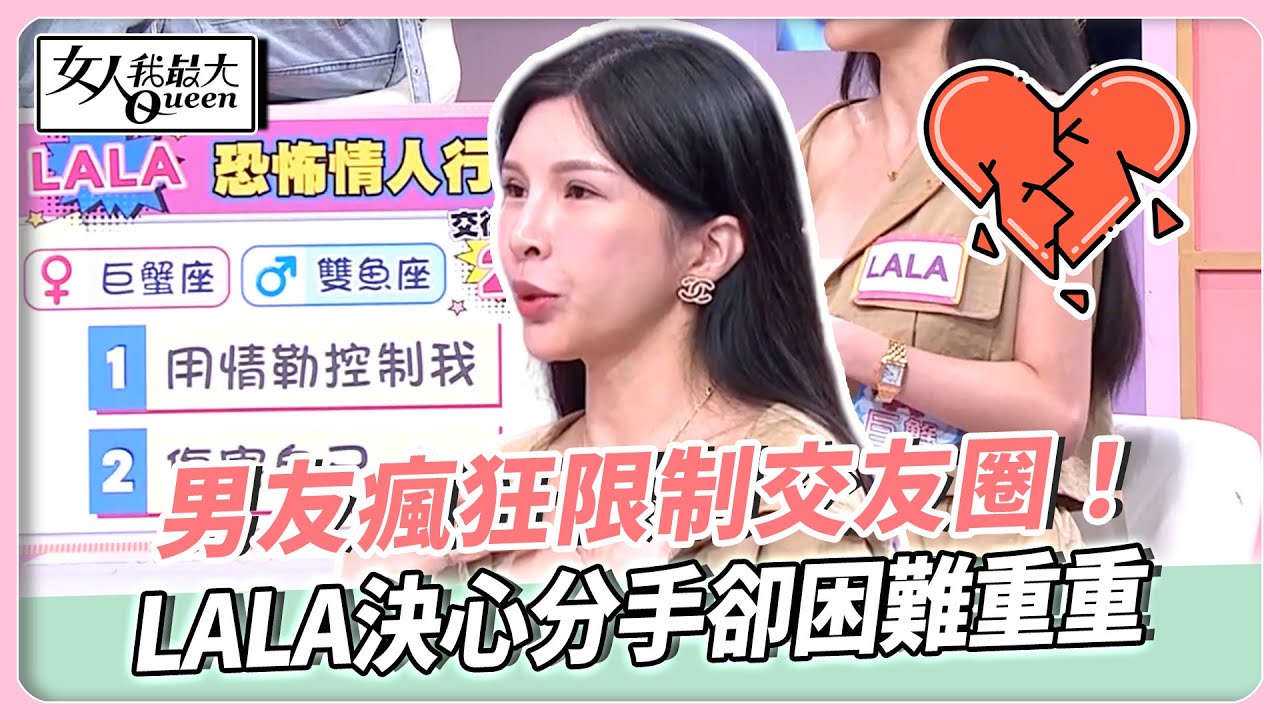 恐怖情勒更黑暗！男友瘋狂限制交友圈！LALA決心分手卻困難重重！算命師一語道破恐怖特質！【#女人我最大 精華版】20251001