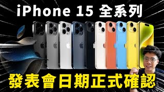 iPhone 15 來了！預購 & 開賣日期？我期待 iPhone 15 Pro 該有哪些功能？