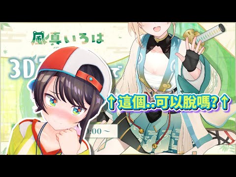 【大空昴】伊呂波~3D出道恭喜~!一邊恭喜後輩3D出道，一邊想像後輩脫掉上衣的486，口水都流出來了....【Hololive中文字幕】