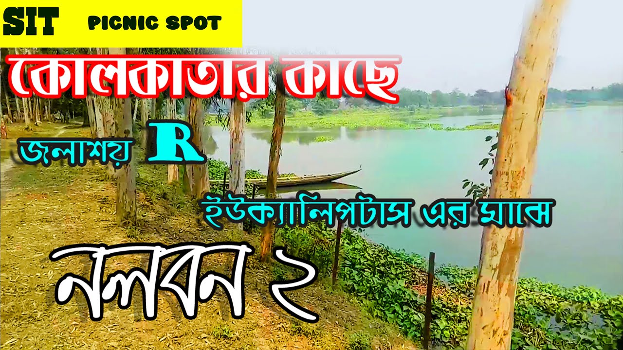 Picnic Spot Nera Kolkata I Picnic Spot Near Science City I Picnic Spot