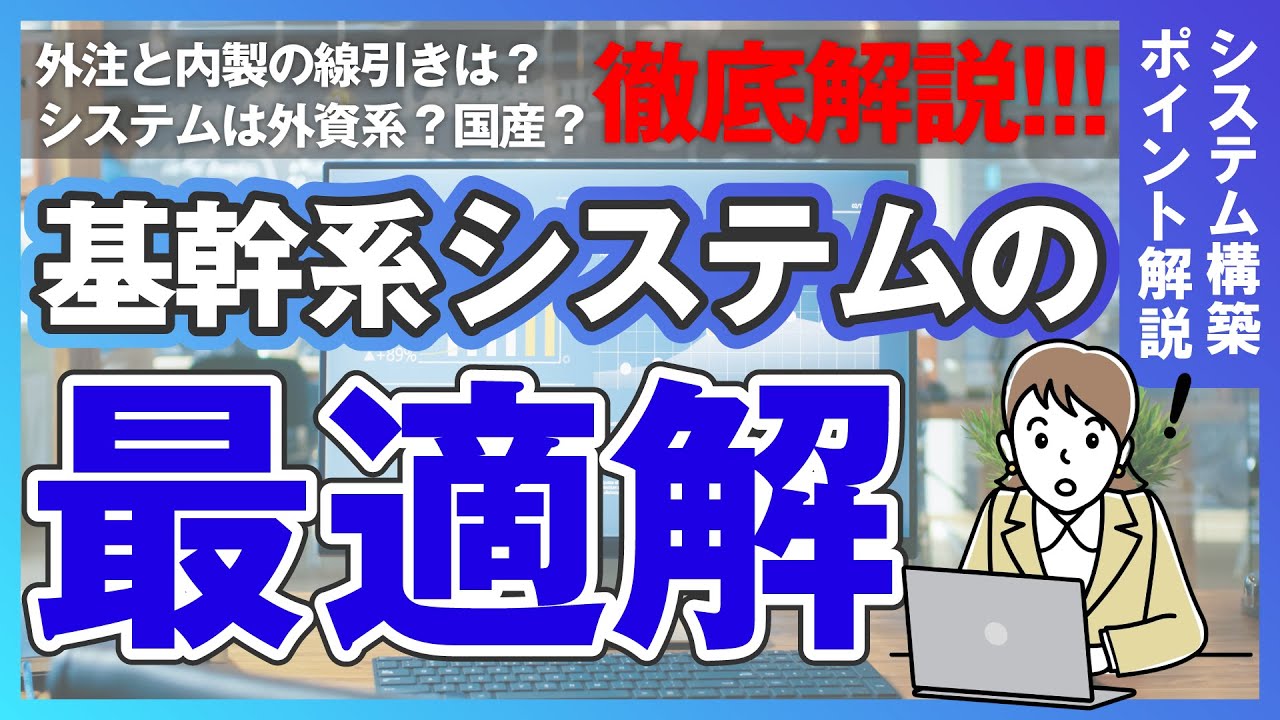 基幹系システムの最適解｜外注と内製の線引きはどこ？外資系か国産か？選定のポイントをまとめました