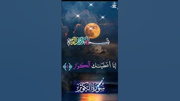 القرآن الكريم سورة الكوثر #دويتو #اكسبلور