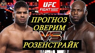 ВТОРОЙ НГАННУ? Алистар Оверим VS Жоржиньо Розенструйк - UFC on ESPN 7 (обзор и прогноз на бой)