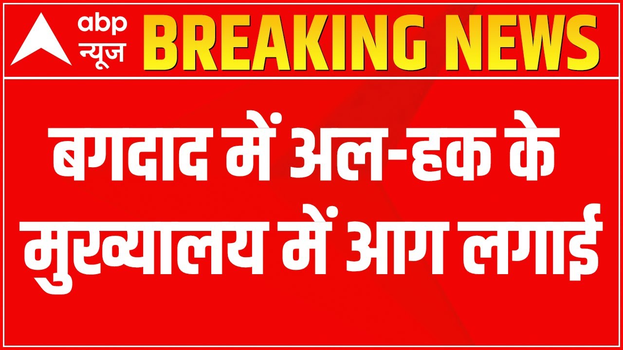 Iraq Civil War: Al-Sadar समर्थकों पर आग लगाने का आरोप | ABP News