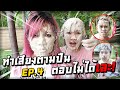 แฟนพันธุ์แท้! ใบ้เสียงตามชื่อปืน ตอบผิดโดนเละ EP.4 [ปั่นจัดแต่ละคน]