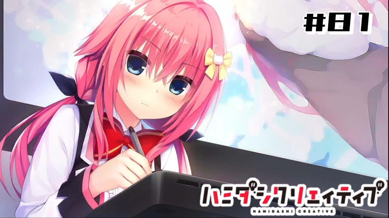 ハミダシクリエイティブ】#81 華乃ルート⑬ 文化祭と生徒会とイラスト