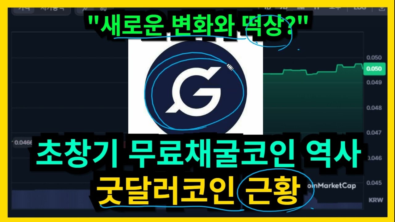 초창기 무료채굴코인 역사 굿달러코인 근황 - YouTube