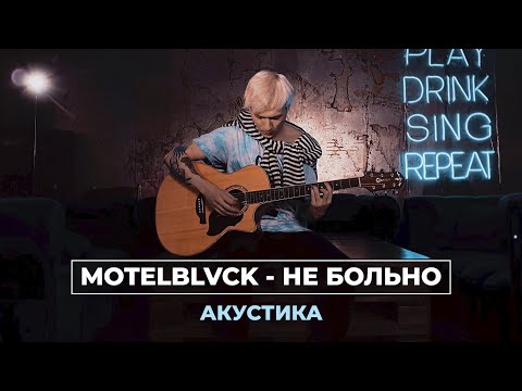 MOTELBLVCK - Не больно (Акустика)