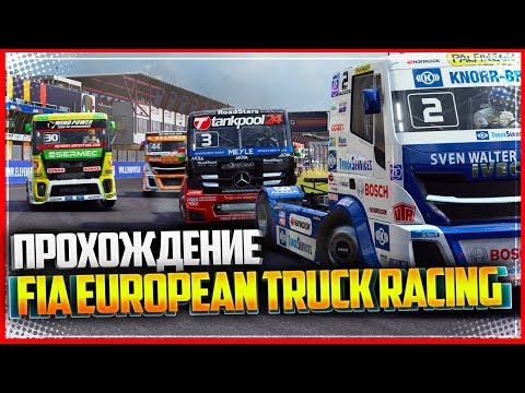 FIA EUROPEAN TRUCK RACING CHAMPIONSHIP - ПЕРВЫЙ ВЗГЛЯД | ПЕРВЫЙ ЗАЕЗД