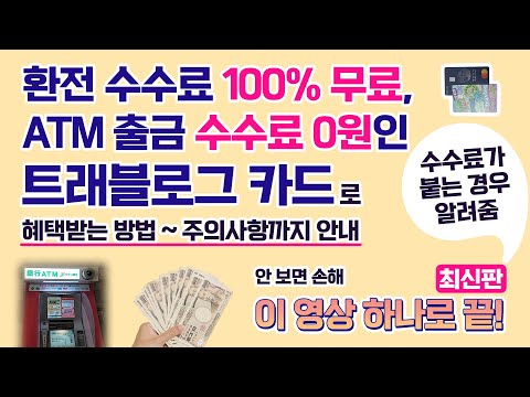   트래블로그 환전 수수료 100 아끼는 방법 가입 혜택 카드 발급 ATM 인출 주의사항을 한 번에 정리 트래블로그 카드 일본 현지 사용기 일본ATM사용법