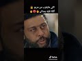اللي هيقرب من مريم هاكله بسناني الاسطي محمود شفيق مسلسل البرنس