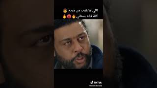 اللي هيقرب من مريم هاكله بسناني الاسطي محمود شفيق مسلسل البرنس