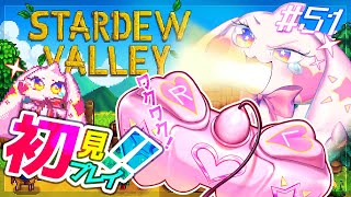 【Stardew Valley】うるるのスタバレ初見プレイ！ワクワク！！#51【VTuber】