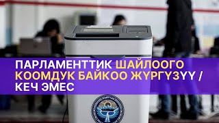 Парламенттик шайлоого коомдук байкоо жүргүзүү / КЕЧ ЭМЕС / 16.09.2021