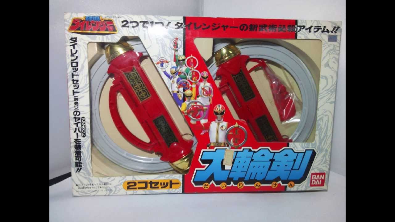 大輪剣 ＆ ダイレンロッド 五星戦隊ダイレンジャー - YouTube
