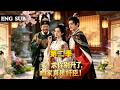 【全網熱劇】穿成巨贪独女知三年后满门抄斩，我绑为富不仁系统疯狂作死赚够百亿跑路！#嘎嘎乐#热血#末世重生#高温末世#漫剧