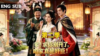 【全網熱劇】穿成巨贪独女知三年后满门抄斩，我绑为富不仁系统疯狂作死赚够百亿跑路！#嘎嘎乐#热血#末世重生#高温末世#漫剧 screenshot 5