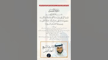 سورة المسد كاملة برواية حفص عن عاصم بصوت القارئ الشيخ أحمد النفيس