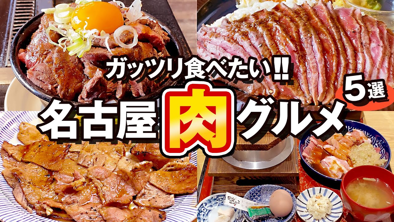 地元民が厳選！名古屋で食べるべき肉グルメ5選