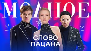 Актёрский состав сериала «Слово пацана» - о моде 80-х и собственном стиле