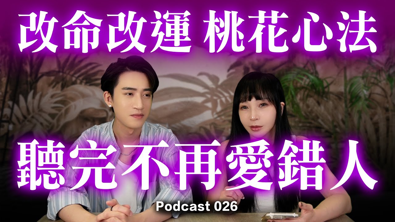 【改命轉運】你以為他慢熱，其實他在養魚... 別再掉入這些感情陷阱！這4點判斷最準！【戀愛真心話】Podcast EP.26 #神準 #戀愛雷達