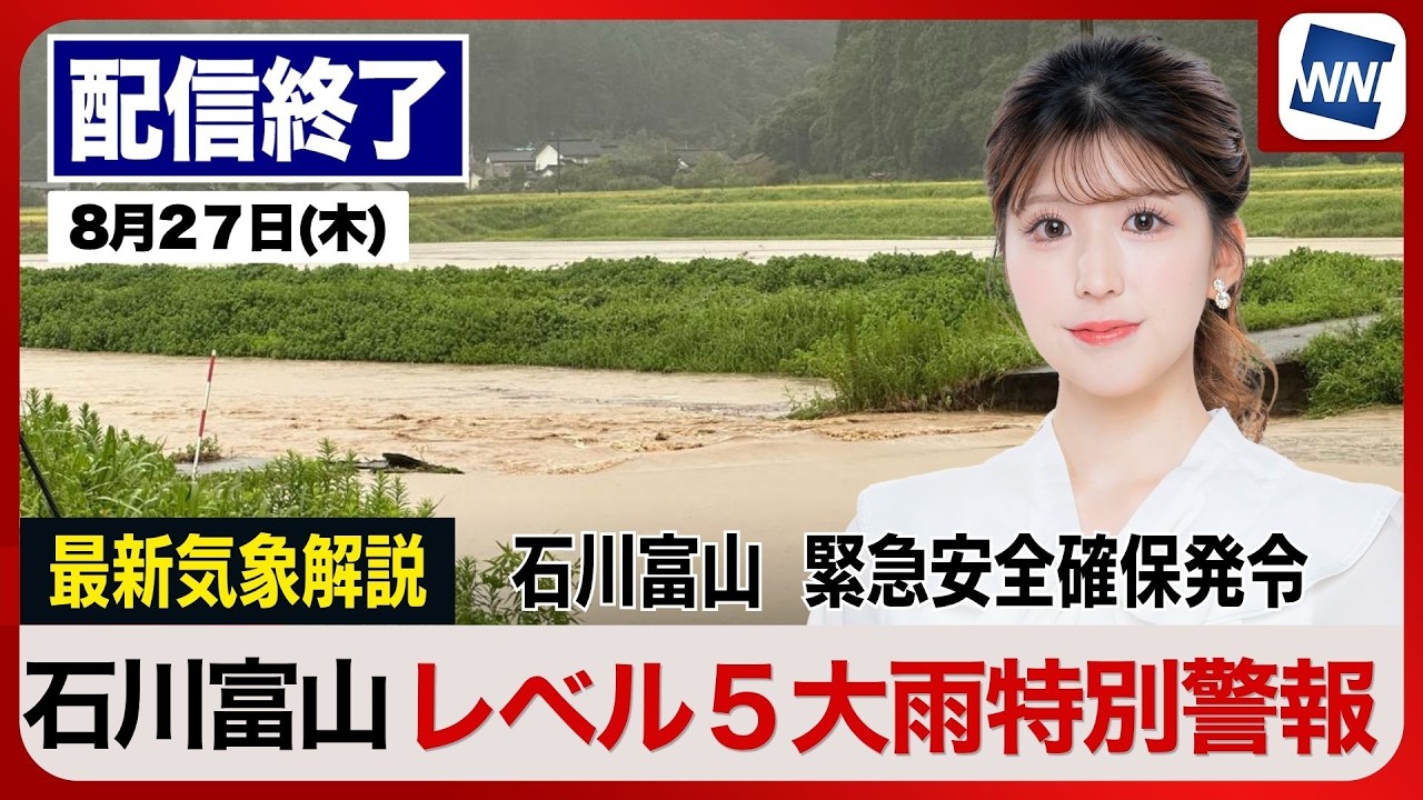 【ライブ配信終了】最新天気ニュース・地震情報 2026年8月27日(木)/石川富山で大雨特別警報 明日朝にかけて大雨警戒〈ウェザーニュースLiVEアフタヌーン・小林李衣奈/本田竜也〉