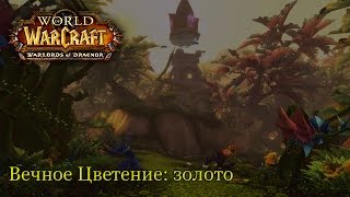 Вечное Цветение: золото / The Everbloom: Gold