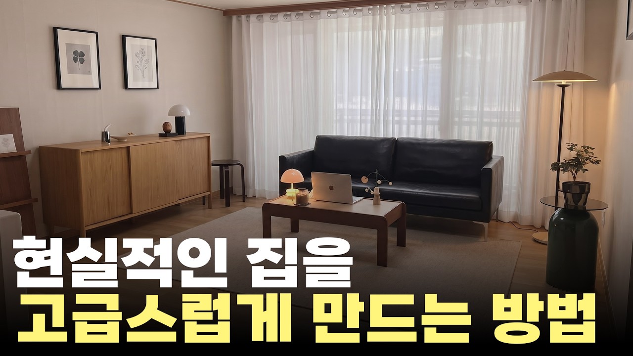 현실적으로 고급스러운 집이 되는 방법 3가지