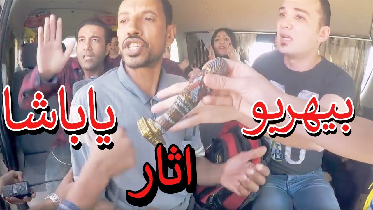 لما تركب ميكروباص في عصابة بتهرب اثار والحكومة تكبس عليكو في اخر المقلب 😂😂احنا بنهزر ياباشا😂😂مسخرررة