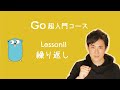 【Go言語 超入門コース】11.繰り返し|同じ処理を何度も実行できます【プログラミング初心者向け入門講座】