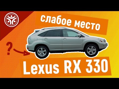 Слабое место Lexus RX 330 (опыт РДМ-Импорт)