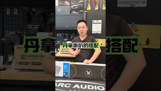 丹拿喇叭的搭配