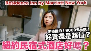 《飯店人生EP47》一晚9000元的紐約民宿式酒店好貴還超值？｜萬豪紐約曼哈頓原住客棧Residence Inn by Marriott New York【I'm Daddy】