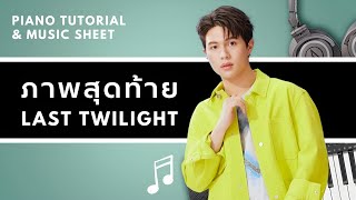 Download lagu ภาพสุดท้าย (Last Twilight) - William Jakrapatr Ost.Last Twilight ภาพนายไม่เคยลืม : Piano Cover