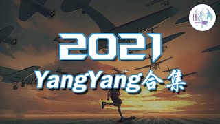 《2021抖音合集》 YangYang合集 最火最热门洗脑抖音歌曲【動態歌詞】循环播放 ！